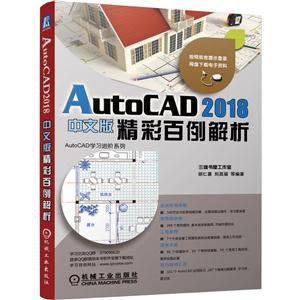 AutoCAD 2018精彩百例解析-中文版