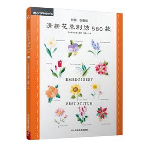 清新花草刺绣580款-特辑 收藏版