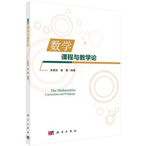 数学课程与教学论