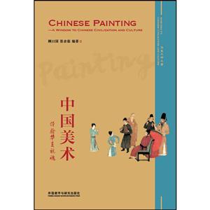中国美术-体验华夏视魂-英汉