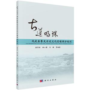 古道明珠-凤庆县鲁史历史文化名镇保护规划