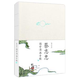 唐诗篇-蔡志忠国学漫画手账本