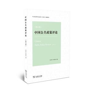 中国公共政策评论-(第12卷)