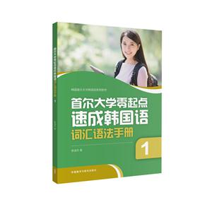 首尔大学零起点速成韩国语词汇语法手册-1
