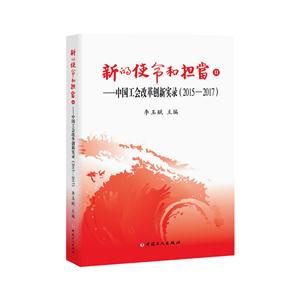 015-2017-新的使命和担当II-中国工会改革创新实录"