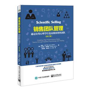 销售团队管理-通过应用心理学打造高绩效销售团队-(修订版)