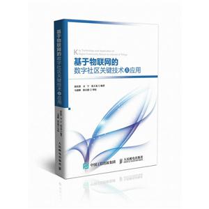 基于物联网的数字社区关键技术及应用