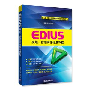 EDIUS视频.音频制作标准教程-附赠DVD1张