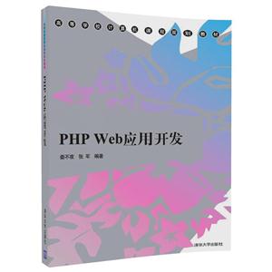 PHP Web应用开发