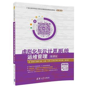 虚拟化与云计算系统运维管理-微课版