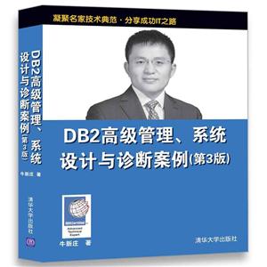 DB2高级管理.系统设计与诊断案例-(第3版)