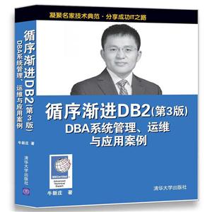 循序渐进DB2 DBA系统管理.运维与应用案例-(第3版)