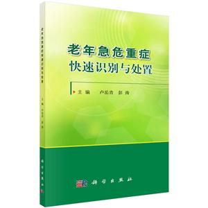 老年急危重症快速识别与处置
