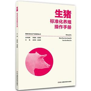 生猪标准化养殖操作手册
