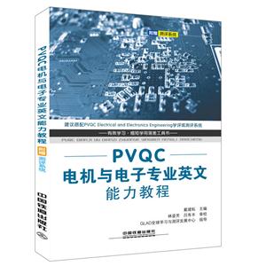 PVQC 电机与电子专业英文能力教程