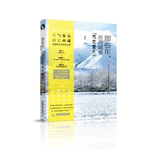 那些年,在西藏看“风花雪月”:一名气象员眼中的藏地奇观