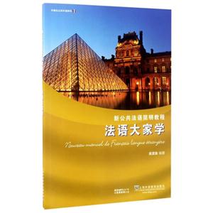 法语大家学