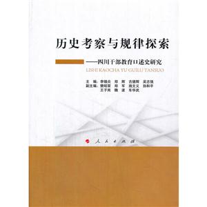 历史考察与规律探索:四川干部教育口述史研究