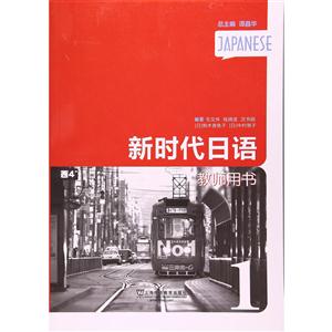 新时代日语 第1册 教师用书