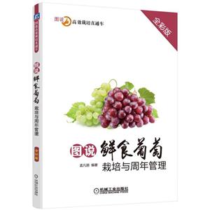 图说鲜食葡萄栽培与周年管理-全彩版
