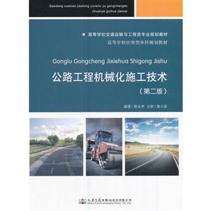 公路工程机械化施工技术-(第二版)