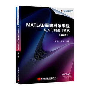 MATLAB面向对象编程--从入门到设计模式(第2版)