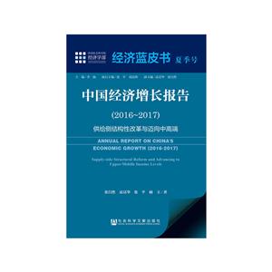 016-2017-中国经济增长报告-供给侧结构性改革与迈向中高端"