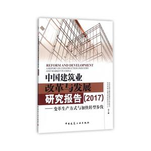 中国建筑业改革与发展研究报告(2017)-变革生产方式与加快转型步伐