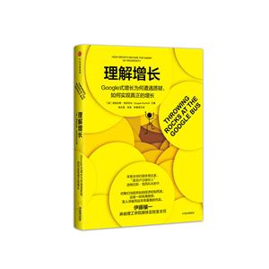 理解增长-Goole式增长为何遭遇质疑.如何实现真正的增长