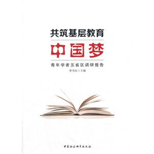 共筑基层教育中国梦-青年学者五省区调研报告