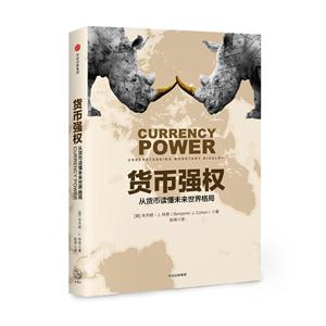 货币强权-从货币读懂未来世界格局