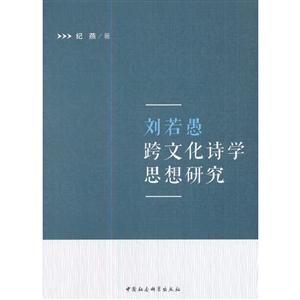 刘若愚跨文化诗学思想研究
