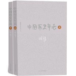中国历史年表-(全两册)