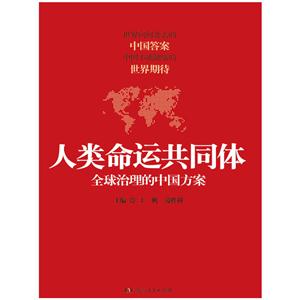 人类命运共同体-全球治理的中国方案