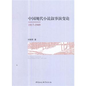 917-1949-中国现代小说叙事演变论"