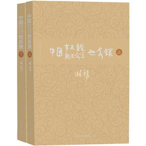 中国帝王皇后亲王公主世系录-(全两册)