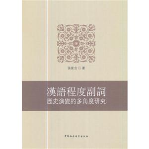 汉语程度副词历史演变的多角度研究