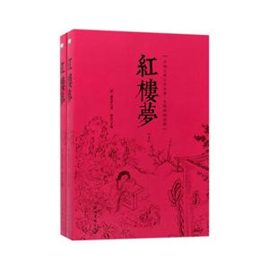 红楼梦-中国古典文学名著.无障碍阅读版-(上下册)