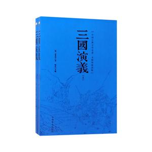 三国演义-中国古典文学名著.无障碍阅读版-(上下册)