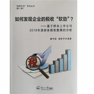 如何发现企业的税收软肋?-基于样本上市公司2016年度财务税收数据的分析