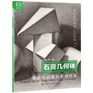 石膏几何体-素描基础教程系列用书