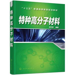 特种高分子材料