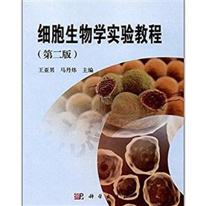 细胞生物学实验教程