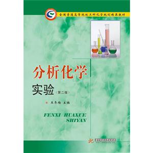 分析化学实验