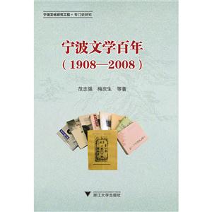 908-2008-宁波文学百年"