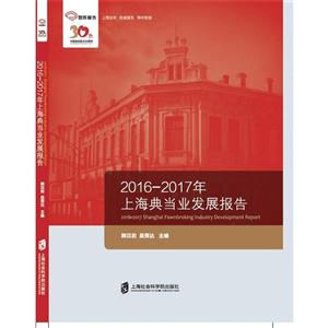 016-2017年上海典当业发展报告"