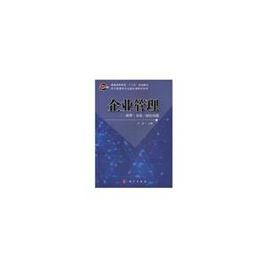 企业管理——原理●方法●绿色实践