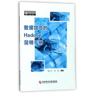 数据馆员的Hadoop简明手册