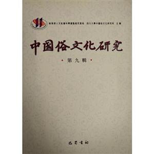 中国俗文化研究第九辑