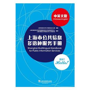 上海市公共信息多语种服务手册:中英文版